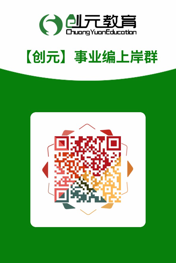 创元公考 创元公考